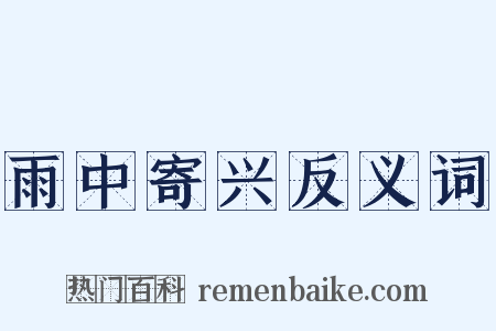 雨中寄兴反义词是什么意思的图片